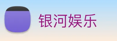 银河娱乐 Logo